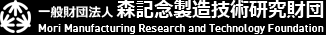 一般財団法人 森記念製造技術研究財団